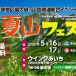 第12回夏山フェスタまであと１か月