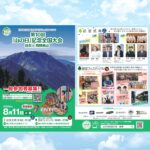 第10回「山の日」記念全国大会 岐阜in飛騨高山 情報