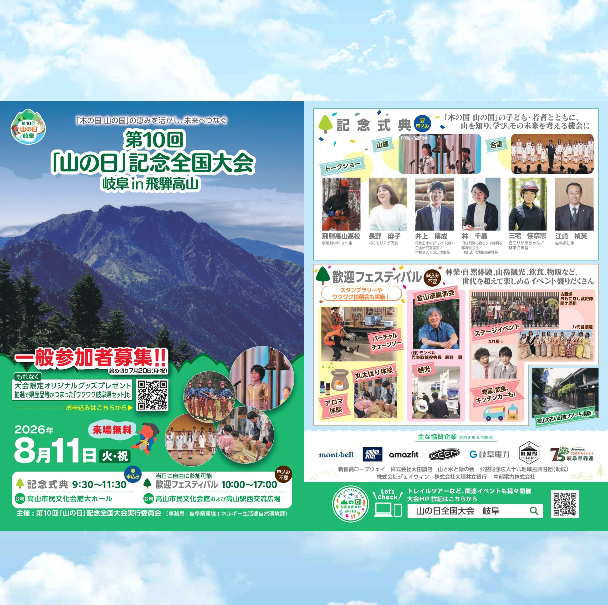 あなたが現在見ているのは 第10回「山の日」記念全国大会 岐阜in飛騨高山 情報