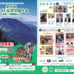 第10回「山の日」記念全国大会 岐阜in飛騨高山 情報