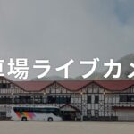 今年も「駐車場ライブカメラ」映像配信！