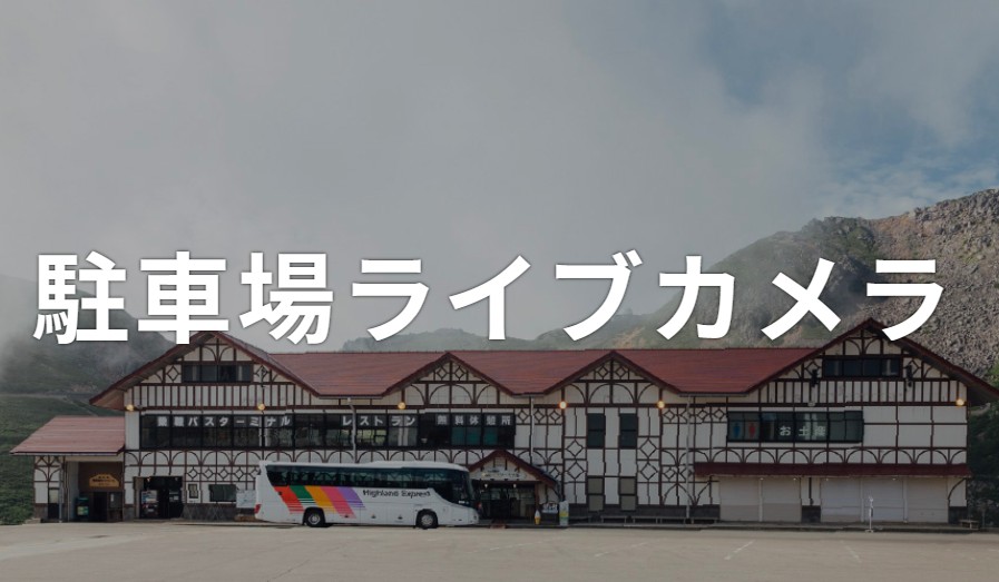 あなたが現在見ているのは 今年も「駐車場ライブカメラ」映像配信！