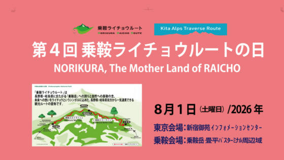 投稿についてもっと詳しく 第4回乗鞍ライチョウルートの日
