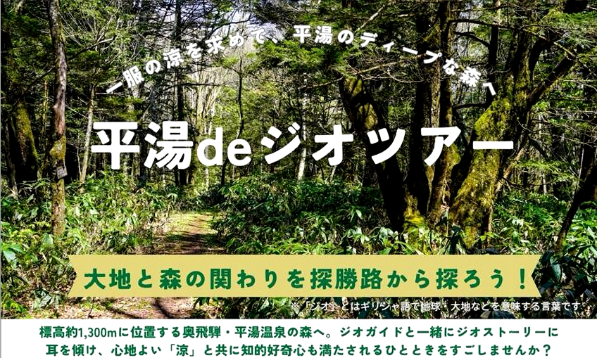 投稿についてもっと詳しく 平湯deジオツアー（奥飛騨ビジターセンター）