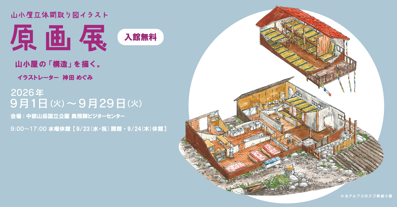 あなたが現在見ているのは 山小屋立体間取り図イラスト原画展を開催　　　　　　　　　　　　　　　　　　　(奥飛騨ﾋﾞｼﾞﾀｰｾﾝﾀｰ)