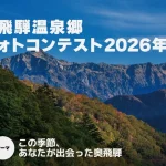 奥飛騨温泉郷フォトコンテスト(2026-2027) 開催！