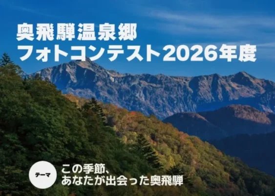 投稿についてもっと詳しく 奥飛騨温泉郷フォトコンテスト(2026-2027) 開催！