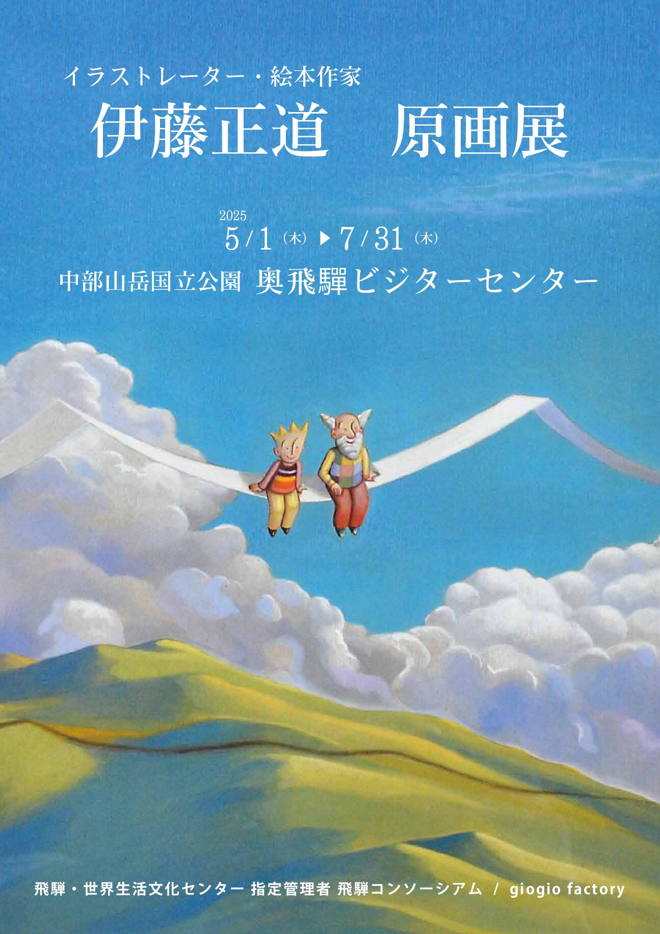 伊藤正道原画展 開催中 - 中部山岳国立公園奥飛驒ビジターセンター