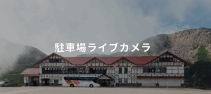 投稿についてもっと詳しく 中部山岳国立公園南部地域駐車場ライブカメラ＆混雑カレンダー