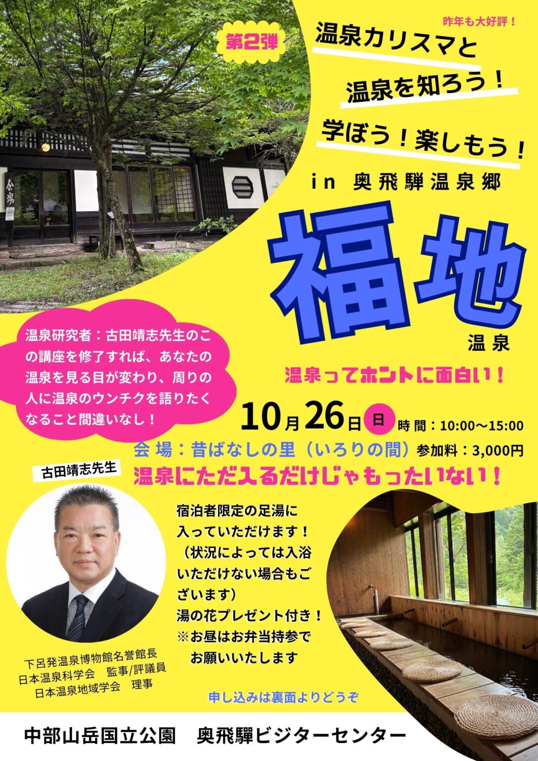 温泉を知ろう！学ぼう！楽しもう！ in 奥飛騨温泉郷 福地温泉