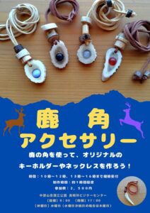 投稿についてもっと詳しく 「新」鹿角アクセサリー作り