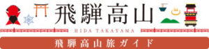 飛騨高山旅ガイド