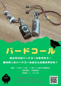 投稿についてもっと詳しく バードコール作り