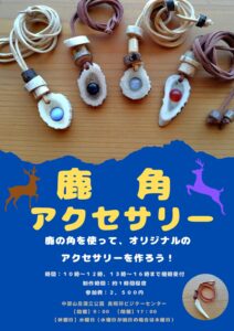 投稿についてもっと詳しく 「新」鹿角アクセサリー作り