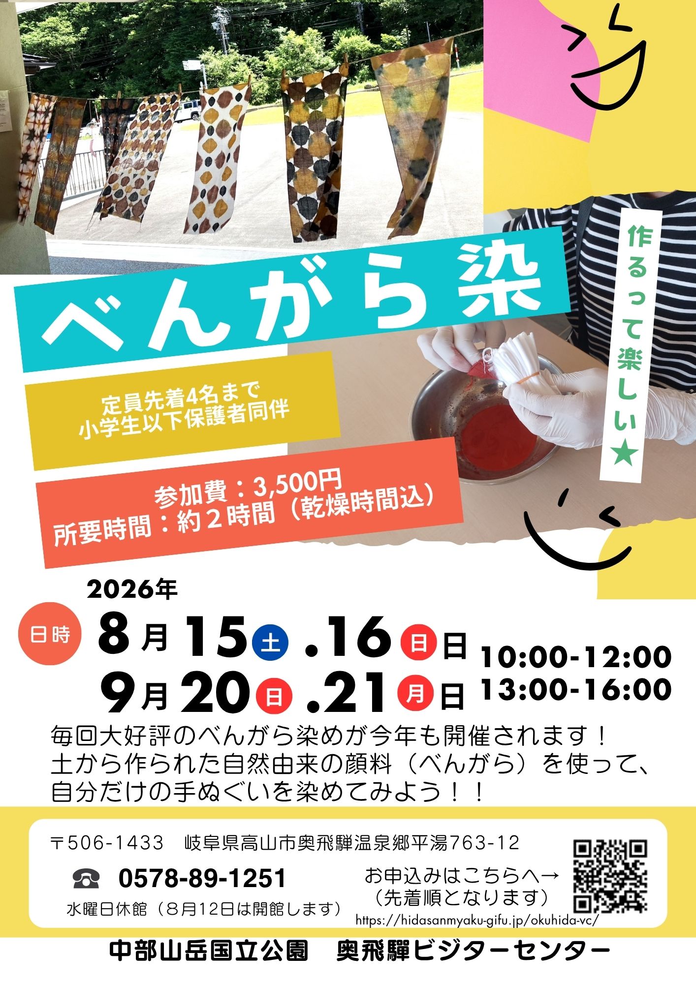 ベンガラ染　８月９月　チラシ　A4