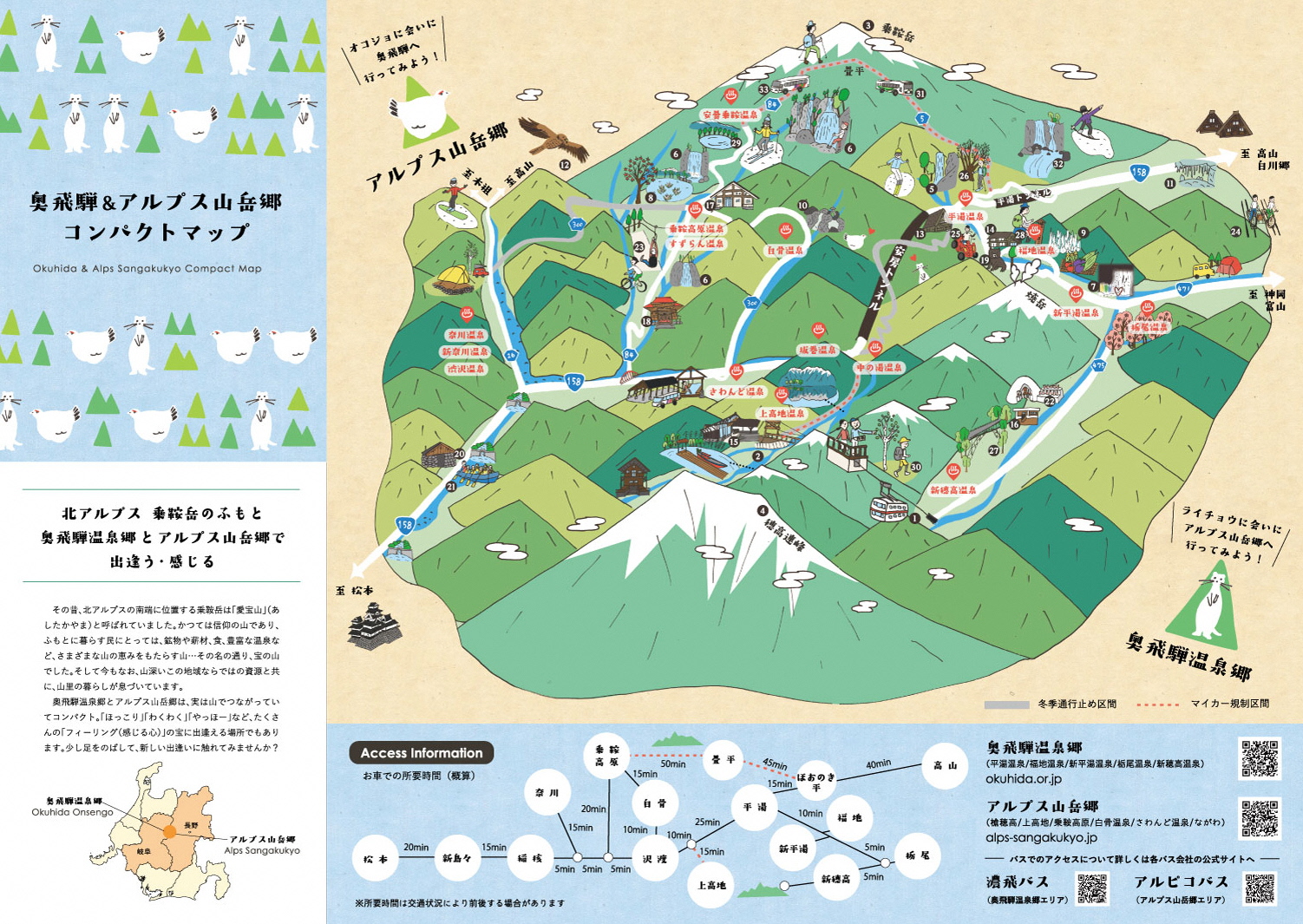 奥飛騨＆アルプス山岳郷マップ表面