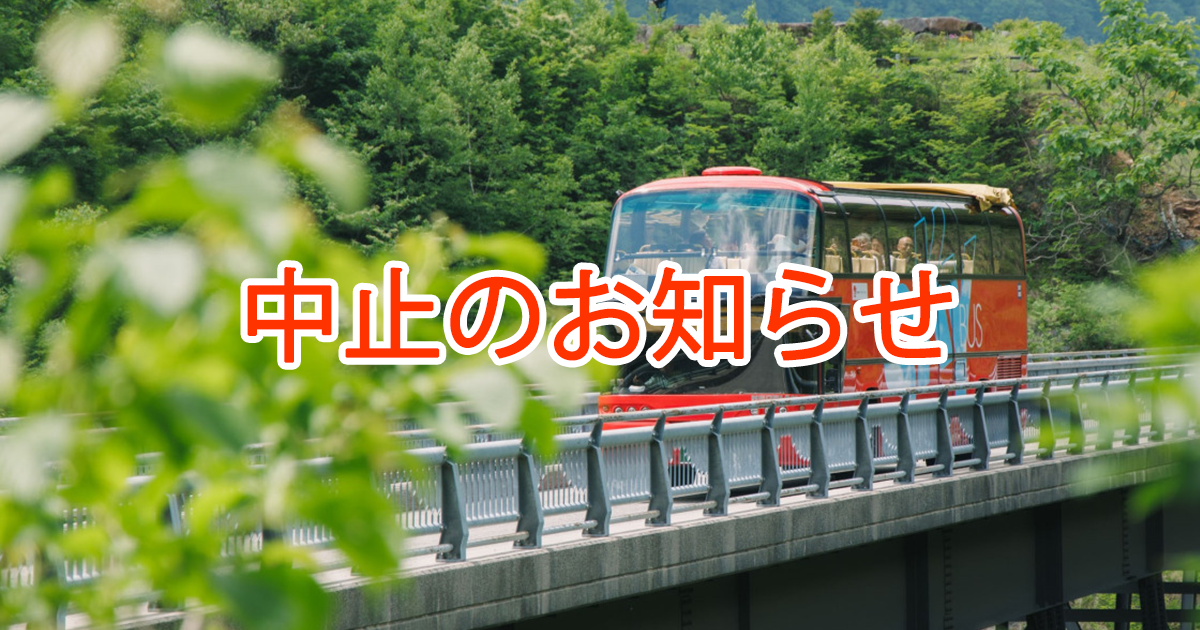 おくひだマウンテンバス中止(アイキャッチ）