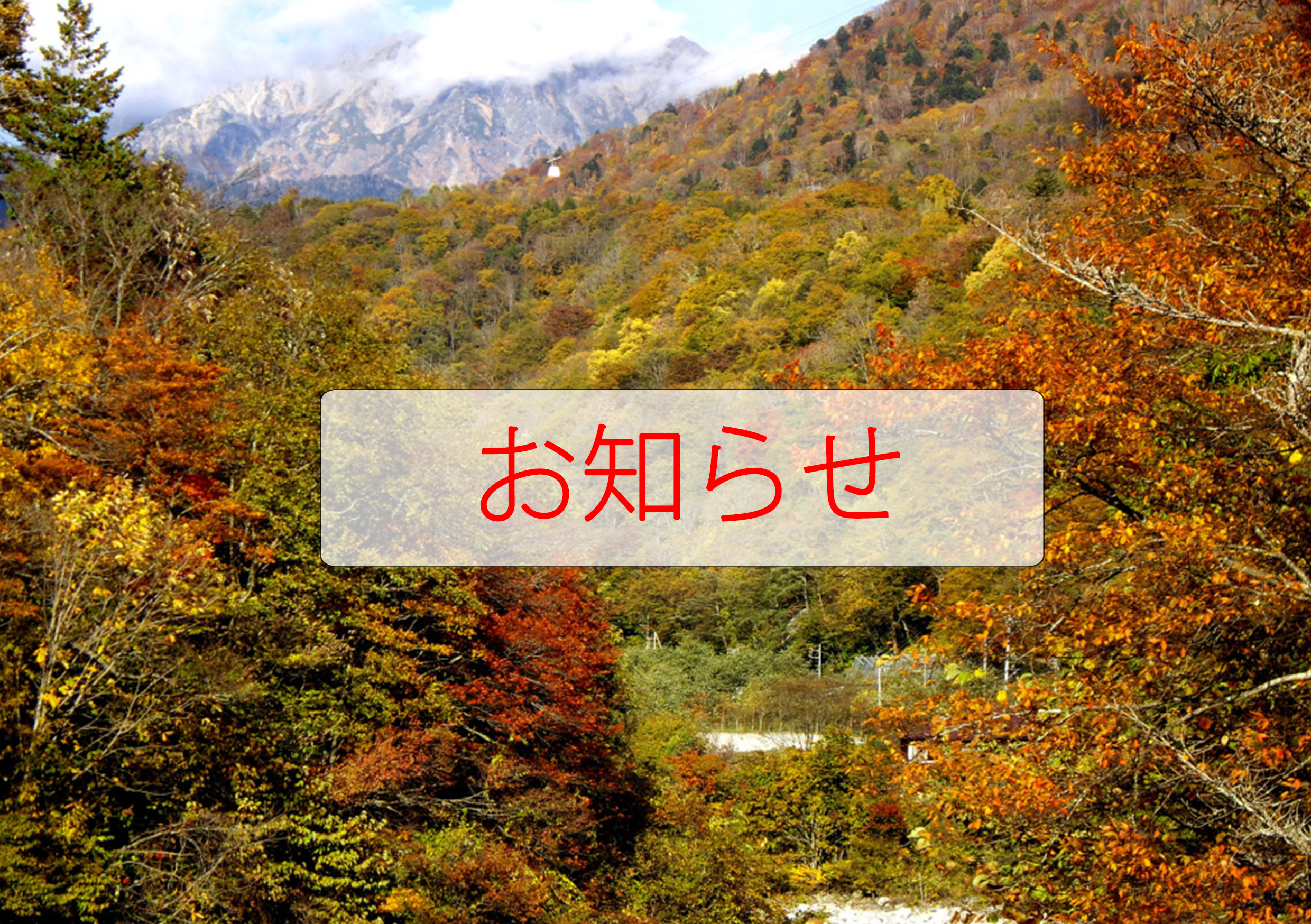お知らせ(新穂高・秋)