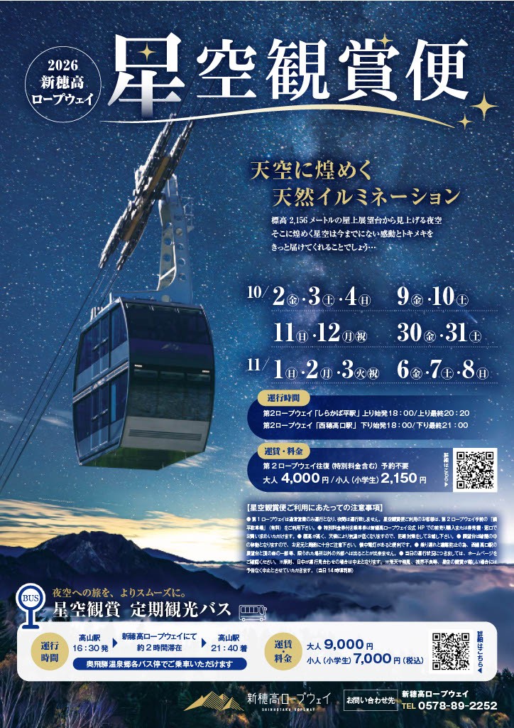 星空観賞便