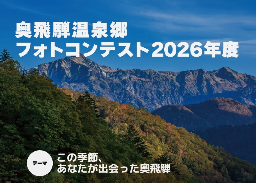 奥飛騨温泉郷フォトコンテスト（2026-2027）